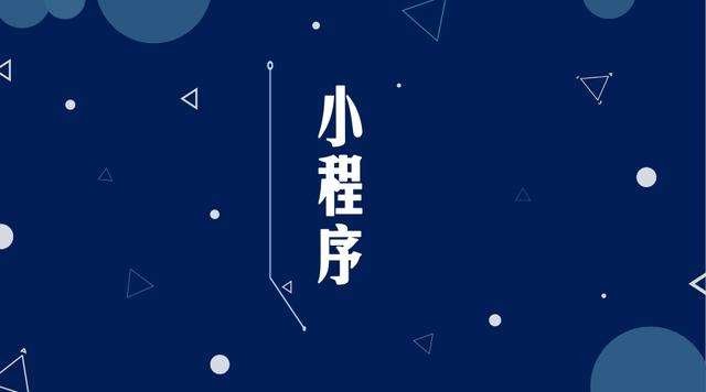 响水镇微信小程序开发公司分析企业如何发挥小程序的作用